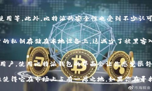 比特派钱包（Bitpie Wallet）是一个比较知名的数字货币钱包，提供了多种功能，包括存储、管理各类加密货币等。关于你的问题，比特派钱包的开源状态可以说是比较特殊的。

### 开源与关闭
比特派钱包并不是完全开源的，它的某些部分可能会开放给开发者，但整体来说，很多关键的代码和功能并不是公开的。因此，用户在使用比特派钱包时，不能完全保证它的源代码能够被任何人审查。

### 为什么选择比特派钱包
选择比特派钱包的用户有许多原因，比如用户界面友好，支持多种加密货币，易于使用等。此外，比特派的安全性也受到不少认可，为用户提供了较为安全的存储方案。

### 安全性
尽管比特派钱包不是完全开源的，但它仍然借助一些行业标准来提高安全性。用户的私钥存储在本地设备上，这减少了被黑客入侵的风险。

### 使用体验
使用比特派钱包的用户往往会提到它的易用性。如果你是一个刚接触加密货币的用户，使用比特派钱包的界面会让你感觉很舒服，而且它提供的功能一目了然，可以很快上手。

总之，比特派钱包在开源状态上并不是完全开放的，但其良好的用户体验和安全性使得它在市场上占有一席之地。如果你在寻找一个钱包，或者在考虑使用比特派钱包，关注其安全性和使用便捷性都非常重要。