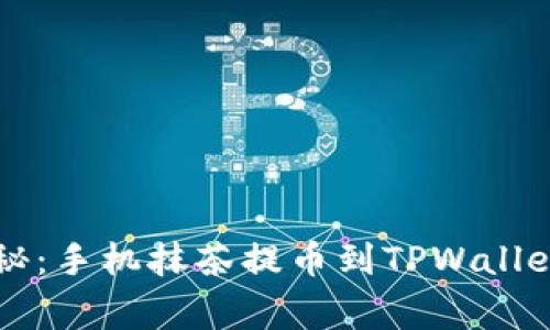 专家独家揭秘：手机抹茶提币到TPWallet的详细流程