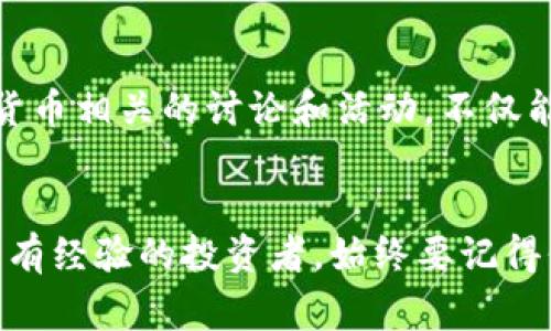    专家揭秘：数字货币钱包资产管理的独家秘诀  / 

 guanjianci  数字货币, 钱包管理, 资产安全  /guanjianci 

引言
在当今的数字经济时代，数字货币的崛起无疑改变了我们对资产的理解和管理方式。说真的，越来越多的人开始关注数字货币钱包，想要掌握如何安全、高效地管理这些虚拟资产。不过，数字货币的世界其实并不像我们想象中那么简单，尤其是在选择合适的钱包和进行资产管理时，很多人常常感到迷茫。这篇文章将详细介绍数字货币钱包资产管理的独家秘诀，帮助你有效地保护和增值你的数字资产。

数字货币钱包的种类
首先，了解数字货币钱包的类型至关重要。一般来说，数字货币钱包主要分为以下几种：
ul
listrong热钱包/strong：这些钱包是在线服务，允许用户快速方便地发送和接收数字货币。热钱包的优点是使用方便，但安全性相对较低，因为它们通常与互联网连接。/li
listrong冷钱包/strong：冷钱包是指不与互联网直接连接的钱包。这种钱包通常有更高的安全性，适合长期保存数字货币。比如，硬件钱包和纸钱包都是冷钱包的例子。/li
listrong软件钱包/strong：这些钱包应用程序可以安装在手机或电脑上，使用方便，但和热钱包相比，安全性可能稍有欠缺。/li
listrong移动钱包/strong：移动钱包专为手机用户设计，使得在日常生活中进行交易更加便捷。这类钱包通常也可以提供良好的用户体验。/li
/ul

选择适合自己的钱包
选择一个适合自己的数字货币钱包并不是一件简单的事情，尤其是对于初次接触数字货币的新手来说。要注意以下几点：
ul
listrong安全性/strong：这应该是你首要考虑的因素。选择声誉良好的钱包，查看用户评价，确保其安全措施到位。/li
listrong易用性/strong：钱包的界面是否友好，操作是否简单，特别是对于不太懂技术的人来说，直观易用的设计会大大减少使用障碍。/li
listrong支持的币种/strong：确保钱包支持你所持有的数字货币，不同的钱包对于不同的币种支持程度不同。/li
listrong备份和恢复选项/strong：选择一个能够提供备份和恢复选项的钱包，给自己留一定的后路。/li
/ul

资产管理的基本原则
在数字货币钱包中管理资产时，有几个基本原则需要遵循：
ul
listrong分散投资/strong：不要把所有的鸡蛋放在一个篮子里，合理分散投资可以有效降低风险。你可以在不同的钱包中存放不同类型的数字货币。/li
listrong定期审计/strong：定期查看你的资产状态，了解市场动态，及时做出调整。这就像养成良好的个人理财习惯一样。/li
listrong设置合理的止损点/strong：在市场波动较大的情况下，合理设定止损点，可以帮助你控制损失，保护你的资产。/li
listrong保持冷静/strong：市场的波动可能会影响你情绪，但别让情绪左右你的决策。制定计划并坚持，避免盲目跟风。/li
/ul

安全性的重要性
在数字货币的世界里，安全性无疑是最重要的，尤其是当你持有较大金额的数字资产时。这里有几个建议可以帮助你保护你的钱包资产：
ul
listrong双重验证/strong：启用双重验证，增加一层安全保护。当你尝试登录或进行交易时，还需验证其他信息，能有效杜绝大多数的黑客入侵。/li
listrong定期更新软件/strong：钱包应用和硬件钱包的安全性随着技术的进步而不断提升。定期更新可以确保你使用最新的安全措施。/li
listrong妥善保存私钥/strong：私钥是访问你的数字货币钱包的钥匙，丢失或被泄露都可能导致资产损失。建议使用纸质方式保存，并放在安全的地方。/li
listrong避免公共Wi-Fi/strong：在公共场合使用Wi-Fi进行交易存在很大风险，尽量使用私人安全的网络进行操作。/li
/ul

流行的数字货币
当谈到数字货币时，许多人首先想到的可能是比特币（Bitcoin）和以太坊（Ethereum）。它们是目前市场上最流行的两种数字货币，但除了这两者，还有很多其他的选择。例如：
ul
listrong莱特币（Litecoin）/strong：它以较快的交易时间而受到青睐，是一种很好的投资选择。/li
listrong瑞波币（Ripple）/strong：主要用于银行间的跨境支付，具有很大的发展潜力。/li
listrong狗狗币（Dogecoin）/strong：虽然起初只是一个玩笑，但随着社区的支持，它的价值也逐渐上升。/li
/ul

了解市场动态
要想在数字货币的资产管理中占得先机，了解市场动态是必不可少的。定期浏览相关的新闻网站、论坛和社交媒体，关注行业内的专家和意见领袖，及时了解市场变化。此外，许多平台和工具可以帮助你跟踪价格走势和市场情绪，例如CoinMarketCap、Coingecko等。这些信息能够帮助你做出更好的投资决策。

学习和持续更新自己
数字货币的世界总是在快速变化，尤其是技术和市场环境。保持学习的心态，参加一些在线课程、讲座和研讨会，能够让你在这个领域不断进步。同时，不要忽视社区的力量，参与一些数字货币相关的讨论和活动，不仅能拓展人脉，还能获得最新的行业信息。

结语
相信通过上面的介绍，你对数字货币钱包资产管理有了更深入的了解。在这个虚拟资产日益重要的时代，掌握这些独家的秘诀无疑能够帮助你保护和增值你的资产。无论你是新手还是已有经验的投资者，始终要记得保持冷静，理性投资。希望你在数字货币的世界中能够获得想要的收益，实现财经自由！