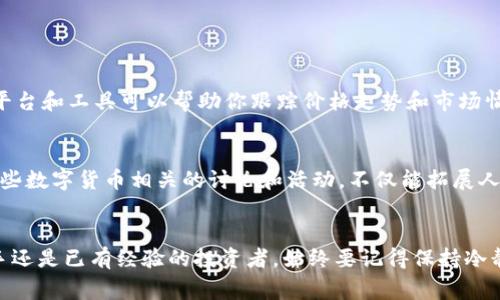    专家揭秘：数字货币钱包资产管理的独家秘诀  / 

 guanjianci  数字货币, 钱包管理, 资产安全  /guanjianci 

引言
在当今的数字经济时代，数字货币的崛起无疑改变了我们对资产的理解和管理方式。说真的，越来越多的人开始关注数字货币钱包，想要掌握如何安全、高效地管理这些虚拟资产。不过，数字货币的世界其实并不像我们想象中那么简单，尤其是在选择合适的钱包和进行资产管理时，很多人常常感到迷茫。这篇文章将详细介绍数字货币钱包资产管理的独家秘诀，帮助你有效地保护和增值你的数字资产。

数字货币钱包的种类
首先，了解数字货币钱包的类型至关重要。一般来说，数字货币钱包主要分为以下几种：
ul
listrong热钱包/strong：这些钱包是在线服务，允许用户快速方便地发送和接收数字货币。热钱包的优点是使用方便，但安全性相对较低，因为它们通常与互联网连接。/li
listrong冷钱包/strong：冷钱包是指不与互联网直接连接的钱包。这种钱包通常有更高的安全性，适合长期保存数字货币。比如，硬件钱包和纸钱包都是冷钱包的例子。/li
listrong软件钱包/strong：这些钱包应用程序可以安装在手机或电脑上，使用方便，但和热钱包相比，安全性可能稍有欠缺。/li
listrong移动钱包/strong：移动钱包专为手机用户设计，使得在日常生活中进行交易更加便捷。这类钱包通常也可以提供良好的用户体验。/li
/ul

选择适合自己的钱包
选择一个适合自己的数字货币钱包并不是一件简单的事情，尤其是对于初次接触数字货币的新手来说。要注意以下几点：
ul
listrong安全性/strong：这应该是你首要考虑的因素。选择声誉良好的钱包，查看用户评价，确保其安全措施到位。/li
listrong易用性/strong：钱包的界面是否友好，操作是否简单，特别是对于不太懂技术的人来说，直观易用的设计会大大减少使用障碍。/li
listrong支持的币种/strong：确保钱包支持你所持有的数字货币，不同的钱包对于不同的币种支持程度不同。/li
listrong备份和恢复选项/strong：选择一个能够提供备份和恢复选项的钱包，给自己留一定的后路。/li
/ul

资产管理的基本原则
在数字货币钱包中管理资产时，有几个基本原则需要遵循：
ul
listrong分散投资/strong：不要把所有的鸡蛋放在一个篮子里，合理分散投资可以有效降低风险。你可以在不同的钱包中存放不同类型的数字货币。/li
listrong定期审计/strong：定期查看你的资产状态，了解市场动态，及时做出调整。这就像养成良好的个人理财习惯一样。/li
listrong设置合理的止损点/strong：在市场波动较大的情况下，合理设定止损点，可以帮助你控制损失，保护你的资产。/li
listrong保持冷静/strong：市场的波动可能会影响你情绪，但别让情绪左右你的决策。制定计划并坚持，避免盲目跟风。/li
/ul

安全性的重要性
在数字货币的世界里，安全性无疑是最重要的，尤其是当你持有较大金额的数字资产时。这里有几个建议可以帮助你保护你的钱包资产：
ul
listrong双重验证/strong：启用双重验证，增加一层安全保护。当你尝试登录或进行交易时，还需验证其他信息，能有效杜绝大多数的黑客入侵。/li
listrong定期更新软件/strong：钱包应用和硬件钱包的安全性随着技术的进步而不断提升。定期更新可以确保你使用最新的安全措施。/li
listrong妥善保存私钥/strong：私钥是访问你的数字货币钱包的钥匙，丢失或被泄露都可能导致资产损失。建议使用纸质方式保存，并放在安全的地方。/li
listrong避免公共Wi-Fi/strong：在公共场合使用Wi-Fi进行交易存在很大风险，尽量使用私人安全的网络进行操作。/li
/ul

流行的数字货币
当谈到数字货币时，许多人首先想到的可能是比特币（Bitcoin）和以太坊（Ethereum）。它们是目前市场上最流行的两种数字货币，但除了这两者，还有很多其他的选择。例如：
ul
listrong莱特币（Litecoin）/strong：它以较快的交易时间而受到青睐，是一种很好的投资选择。/li
listrong瑞波币（Ripple）/strong：主要用于银行间的跨境支付，具有很大的发展潜力。/li
listrong狗狗币（Dogecoin）/strong：虽然起初只是一个玩笑，但随着社区的支持，它的价值也逐渐上升。/li
/ul

了解市场动态
要想在数字货币的资产管理中占得先机，了解市场动态是必不可少的。定期浏览相关的新闻网站、论坛和社交媒体，关注行业内的专家和意见领袖，及时了解市场变化。此外，许多平台和工具可以帮助你跟踪价格走势和市场情绪，例如CoinMarketCap、Coingecko等。这些信息能够帮助你做出更好的投资决策。

学习和持续更新自己
数字货币的世界总是在快速变化，尤其是技术和市场环境。保持学习的心态，参加一些在线课程、讲座和研讨会，能够让你在这个领域不断进步。同时，不要忽视社区的力量，参与一些数字货币相关的讨论和活动，不仅能拓展人脉，还能获得最新的行业信息。

结语
相信通过上面的介绍，你对数字货币钱包资产管理有了更深入的了解。在这个虚拟资产日益重要的时代，掌握这些独家的秘诀无疑能够帮助你保护和增值你的资产。无论你是新手还是已有经验的投资者，始终要记得保持冷静，理性投资。希望你在数字货币的世界中能够获得想要的收益，实现财经自由！