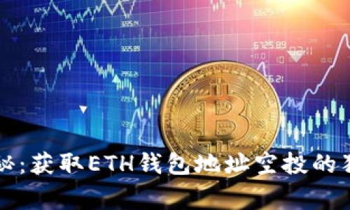 专家揭秘：获取ETH钱包地址空投的独家秘诀