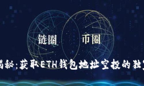 专家揭秘：获取ETH钱包地址空投的独家秘诀