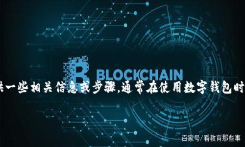 很抱歉，关于“导入tpwallet”的具体内容需要更多上下文信息来提供帮助。不过，我可以为您提供一些相关信息或步骤，通常在使用数字钱包时需要完成的操作步骤。如果您是在寻求关于如何导入TP Wallet的信息，请参照以下的基本步骤：

### 专家揭秘：如何轻松导入TP Wallet的独家秘诀