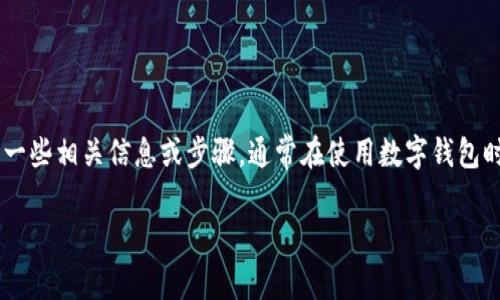 很抱歉，关于“导入tpwallet”的具体内容需要更多上下文信息来提供帮助。不过，我可以为您提供一些相关信息或步骤，通常在使用数字钱包时需要完成的操作步骤。如果您是在寻求关于如何导入TP Wallet的信息，请参照以下的基本步骤：

### 专家揭秘：如何轻松导入TP Wallet的独家秘诀