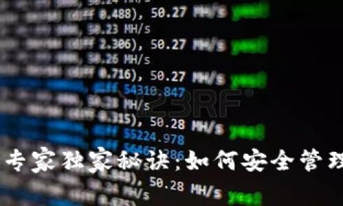数字货币钱包的专家独家秘诀：如何安全管理你的Token资产