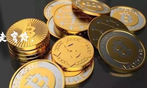   专家揭秘：寻找虚拟币实时行情更新最快的方法与秘诀 / 

 guanjianci 虚拟币, 实时行情, 加密货币 /guanjianci 

引言：数字货币的浪潮
说真的，近年来数字货币的热潮让越来越多的人开始关注虚拟币这块领域。无论你是投资者还是单纯的爱好者，当下的行情波动都可能对你的决策产生重要影响。那么，问题来了：虚拟币实时行情哪里更新最快呢？这其实是个至关重要的主题，特别是在这个瞬息万变的市场中。本文将带你深入探讨如何快速获取虚拟币的实时行情，分享一些专家的秘诀和独家的方法。

虚拟币市场的重要性
虚拟币市场似乎是在一夜之间崛起的，不少人打着“投资数字货币，快速致富”的旗号进入其中。可你知道吗？这个市场的波动性非常大，价格随时都有可能“过山车”，因此获取实时的行情信息成了每位投资者的必备技能。无论你是比特币的狂热爱好者，还是以太坊的忠实粉丝，了解市场动态对你来说都是十分重要的。

传统的信息来源
在探讨实时行情之前，我们先来聊聊一些传统的信息来源。最常见的莫过于通过各大财经网站或者加密货币交易平台来获取行情数据。这些地方通常会提供一个相对稳定的信息源。例如，CoinMarketCap和CryptoCompare等都是不错的选择。
但是，真实情况是，这些平台的更新频率并不是最快的，尤其是在市场波动比较大的时候，你可能会由于信息滞后而错过最佳投资时机。

寻找实时更新的秘诀
那么，有什么方法能够确保我们获取到实时的虚拟币行情呢？让我和你分享一些我个人使用的秘诀：

h41. 使用专业的交易平台/h4
首先，你可以选择一些专业的交易平台。这些平台一般会提供即时的行情更新。例如，Binance、Coinbase Pro 或者 Kraken 等等，这些平台的行情更新频率都很高。而且，它们的界面友好，功能强大，支持多种交易对，适合不同level的用户。说真的，选对了平台，你就已经赢了一半。

h42. 安装行情监测APP/h4
第二，你可以尝试下载一些专门的行情监测应用。这类应用通常能够实时推送虚拟币价格的变化，像Blockfolio和Delta这样的应用就很受欢迎，你可以根据自己的需要设置价格提醒，做到随时随地掌握市场动态。

h43. 加入交易社区/h4
此外，加入一些专注于虚拟币的社区（比如Telegram群、Reddit等），也是一个获取消息的好方法。在这些社区中，很多资深投资者会分享他们实时观察到的行情变化，甚至还有一些内幕消息，当然，需谨慎对待这部分信息。但总的来说，多一个信息源总是好的，不是吗？

数据供应商的重要性
除了个人用户获取信息的工具，我们还要注意到一些专业数据供应商的作用，比如CoinGecko、Brave New Coin等。这些平台不仅会发布各类虚拟币的实时价格，也会提供深度分析报告，助你全面了解市场走势。
他们通过聚合多个交易平台的数据，将每种虚拟币的行情进行实时更新，并以图表的方式呈现给用户。这也使得我们可以更加方便地进行技术分析，做出更明智的决策。

实时行情的优势
获取实时行情带来的不仅仅是瞬间的胜利感，更是长期盈利的基础。在这个市场中，你可能会遇到各种各样的情况：
ul
li价格瞬间上涨，可能只是一瞬之间，而你是否能及时抓住机会？/li
li在恐慌情绪蔓延时，是否能果断卖出？/li
li重大消息发布时，价格会瞬间波动，而你是否了解最新的信息？/li
/ul
这些都是通过实时行情获取信息能够帮助你应对的关键时刻。掌握这些，才能在市场中游刃有余。

总结
总的来说，获取虚拟币实时行情的途径有很多，但在选择速率和准确性之间找到平衡是关键。希望通过本文分享的一些方法能帮助到你，让你在虚拟币投资的道路上少走弯路。
记住，及时掌握市场动态，才能更好地把握投资机会。而且，我们不只是为了赢得短期的战斗，而是为了在这个持续发展的虚拟币市场中取得长期的胜利。
最后，如果你觉得有用，不妨分享给身边对虚拟币感兴趣的朋友，帮助他们共同进步！