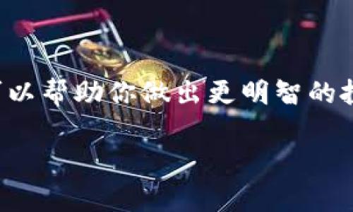 投资和交易加密货币时，我们可能会遇到各种各样的币种，其中有些币的名字后面会带有问号，例如“TPWallet?”。这些币的存在引发不少投资者的疑问，今天就来聊聊这个话题。

什么是TPWallet?
TPWallet是一个多链数字资产钱包，致力于为用户提供更便捷、安全的加密货币存储和管理服务。它支持多种主流区块链和代币，用户可以在一个平台上管理多种数字资产。由于加密货币市场的变化多端，TPWallet也是在不停更新迭代，以适应市场的需求。

币名后带问号的含义
在加密货币的世界中，有些币的名称后可能会带有问号“?”，这通常意味着一些不确定性或者是该币种的合法性、真实性受到怀疑。具体原因可能包括：
ul
  listrong项目透明度不足：/strong有些币因为缺乏清晰的项目背景或发展路线而受到质疑。/li
  listrong流通性问题：/strong如果一个币的交易量很低，市场参与者可能对于其未来的发展不够乐观。/li
  listrong社区信任度：/strong如果该币没有一个活跃且可信的社区支持，可能会导致一些投资者持保留态度。/li
/ul

如何判断一个币种的价值?
说实话，判断一个币种的真实价值并没有固定的公式，但可以从几个方面来考虑：
ul
  listrong项目背景：/strong了解该币的开发团队、项目愿景以及市场需求。通常情况下，有明确目标和强大团队支持的项目会更值得关注。/li
  listrong社区支持：/strong一个活跃且稳定的社区是项目成功的重要标志，如果有很多人在讨论、投资并推动这个项目，那么说明它有一定的市场基础。/li
  listrong市场趋势：/strong关注该币在市场上的表现和动态，看看投资者的反应如何。可以通过市场分析工具监控币价走势图、交易量等数据。/li
  listrong是否拥有实际应用：/strong一些币的价值来自于它们在实际项目中的应用，比如智能合约、DeFi等，如果这个币背后有实际的应用场景，往往会更有价值。/li
/ul

如何选择安全的交易平台?
在选择交易平台时，我们需要考虑几个重要因素，以确保我们的资产安全：
ul
  listrong平台的声誉：/strong选择一些知名度高、用户反馈较好的交易平台，是降低风险的一种方式。/li
  listrong安全性：/strong查看平台是否提供了多种安全保障措施，如安全审计、两步验证、冷钱包保护等。/li
  listrong费用结构：/strong了解平台的交易费用、提现费用等，以避免多余的成本。/li
/ul

总结
在投资数字货币时，面对一些带有问号的币种，保持谨慎是非常必要的。深入了解其背景、市场动向和社区支持等信息，可以帮助你做出更明智的投资决策。总之，不要急于投入资金，做好功课再出手，善于分析和判断，才能在这个变幻莫测的市场中走得更远，你懂的。 

希望这些信息能对你了解TPWallet带问号的币种有所帮助，如有其他问题或者想了解更多，欢迎随时讨论！