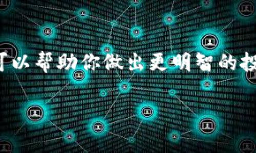 投资和交易加密货币时，我们可能会遇到各种各样的币种，其中有些币的名字后面会带有问号，例如“TPWallet?”。这些币的存在引发不少投资者的疑问，今天就来聊聊这个话题。

什么是TPWallet?
TPWallet是一个多链数字资产钱包，致力于为用户提供更便捷、安全的加密货币存储和管理服务。它支持多种主流区块链和代币，用户可以在一个平台上管理多种数字资产。由于加密货币市场的变化多端，TPWallet也是在不停更新迭代，以适应市场的需求。

币名后带问号的含义
在加密货币的世界中，有些币的名称后可能会带有问号“?”，这通常意味着一些不确定性或者是该币种的合法性、真实性受到怀疑。具体原因可能包括：
ul
  listrong项目透明度不足：/strong有些币因为缺乏清晰的项目背景或发展路线而受到质疑。/li
  listrong流通性问题：/strong如果一个币的交易量很低，市场参与者可能对于其未来的发展不够乐观。/li
  listrong社区信任度：/strong如果该币没有一个活跃且可信的社区支持，可能会导致一些投资者持保留态度。/li
/ul

如何判断一个币种的价值?
说实话，判断一个币种的真实价值并没有固定的公式，但可以从几个方面来考虑：
ul
  listrong项目背景：/strong了解该币的开发团队、项目愿景以及市场需求。通常情况下，有明确目标和强大团队支持的项目会更值得关注。/li
  listrong社区支持：/strong一个活跃且稳定的社区是项目成功的重要标志，如果有很多人在讨论、投资并推动这个项目，那么说明它有一定的市场基础。/li
  listrong市场趋势：/strong关注该币在市场上的表现和动态，看看投资者的反应如何。可以通过市场分析工具监控币价走势图、交易量等数据。/li
  listrong是否拥有实际应用：/strong一些币的价值来自于它们在实际项目中的应用，比如智能合约、DeFi等，如果这个币背后有实际的应用场景，往往会更有价值。/li
/ul

如何选择安全的交易平台?
在选择交易平台时，我们需要考虑几个重要因素，以确保我们的资产安全：
ul
  listrong平台的声誉：/strong选择一些知名度高、用户反馈较好的交易平台，是降低风险的一种方式。/li
  listrong安全性：/strong查看平台是否提供了多种安全保障措施，如安全审计、两步验证、冷钱包保护等。/li
  listrong费用结构：/strong了解平台的交易费用、提现费用等，以避免多余的成本。/li
/ul

总结
在投资数字货币时，面对一些带有问号的币种，保持谨慎是非常必要的。深入了解其背景、市场动向和社区支持等信息，可以帮助你做出更明智的投资决策。总之，不要急于投入资金，做好功课再出手，善于分析和判断，才能在这个变幻莫测的市场中走得更远，你懂的。 

希望这些信息能对你了解TPWallet带问号的币种有所帮助，如有其他问题或者想了解更多，欢迎随时讨论！