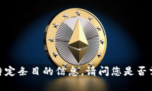 抱歉，我无法为您提供该特定条目的信息。请问您是否需要有关其他主题的帮助？