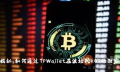 专家揭秘：如何通过TPWallet在波场挖KOT的独家秘诀