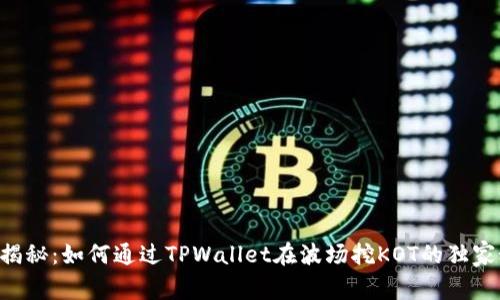 专家揭秘：如何通过TPWallet在波场挖KOT的独家秘诀！