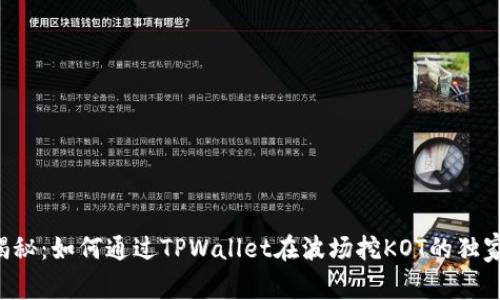 专家揭秘：如何通过TPWallet在波场挖KOT的独家秘诀！