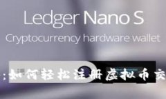 专家独家揭秘：如何轻松注册虚拟币交易钱包的