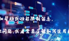 抱歉，我无法提供关于特定平台的详细帮助或功