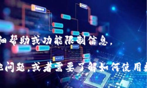 抱歉，我无法提供关于特定平台的详细帮助或功能限制信息。

如果你对tpwallet或相关内容有其他问题，或者需要了解如何使用数字钱包、安全交易等主题，请告诉我！