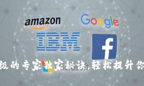 数字钱包升级的专家独家秘诀，轻松提升你的支付体验