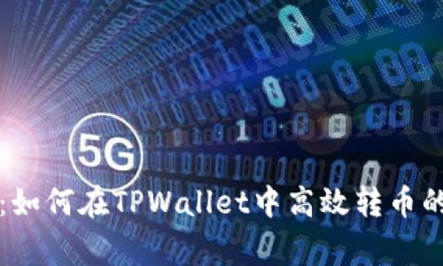 专家揭秘：如何在TPWallet中高效转币的独家秘诀
