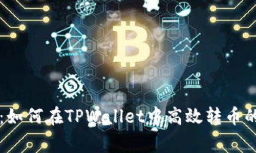 专家揭秘：如何在TPWallet中高效转币的独家秘诀