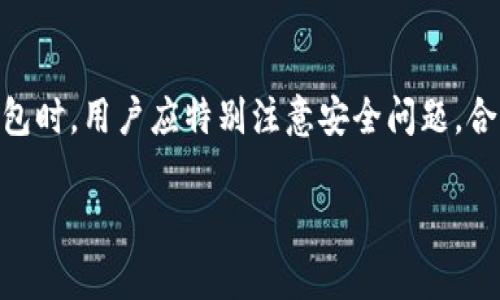 数字货币钱包是一种用于存储、管理和交易各种数字资产（如比特币、以太坊等）的软件或硬件工具。简单来说，它就像你日常生活中的钱包，但是它用来保存的是虚拟货币而不是纸币和硬币。数字货币钱包不仅能够保存你的加密货币，还能让你进行日常交易、查看余额、发送和接收数字货币，以及查看交易历史记录。

### 数字货币钱包的种类

数字货币钱包大致可以分为两类：热钱包（在线钱包）和冷钱包（离线钱包）。

#### 热钱包

热钱包指的是连接互联网的钱包。由于其便捷性，许多用户选择热钱包来进行日常交易。一些常见的热钱包包括手机应用、桌面应用和在线平台。

- **优点**：使用方便，随时随地都能访问，交易迅速。
- **缺点**：由于连接互联网，安全性相对较低，容易受到黑客攻击。

#### 冷钱包

冷钱包又称为离线钱包，它并不连接互联网。常见的冷钱包工具有硬件钱包和纸钱包。

- **优点**：安全性高，适合长期存储。
- **缺点**：使用不够便捷，交易时需要手动操作。

### 钱包的工作原理

数字货币钱包的工作原理基于区块链技术。每个钱包都有一个唯一的地址和对应的私钥，与银行账户类似。

- **公钥**：可以向他人分享，类似于银行账户号码，用户可以使用这个地址接收数字货币。
- **私钥**：是钱包的“密钥”，一定要保管好，任何人获取到私钥就可以完全掌控钱包内的资产。

### 如何选择数字货币钱包

在选择数字货币钱包时，用户需要考虑以下几个因素：

1. **安全性**：这一点无疑是最重要的，选择那些有良好用户评价和防护措施的钱包。
2. **便捷性**：考虑你自己的使用习惯，选择适合频繁交易的热钱包或用于长期投资的冷钱包。
3. **支持的币种**：确保钱包支持你想要存储的数字货币。
4. **用户界面**：一个友好的用户界面能够让你更轻松地管理资产。

### 数字货币钱包的使用技巧

1. **备份你的钱包**：定期备份可以避免意外情况导致的资产损失。
2. **保护私钥**：绝对不要与他人分享私钥，最好将其离线保存。
3. **设置双重认证**：对于热钱包用户，尽可能启用双重认证，增加账户的安全性。
4. **定期更新软件**：确保你的钱包软件是最新版本，以防安全漏洞。

### 段落总结

数字货币钱包在当下的加密货币世界中扮演着至关重要的角色。它不仅是用户存储资产的工具，也是进行交易的必要介质。在选择和使用钱包时，用户应特别注意安全问题，合理管理自己的数字资产，以便在合适的时机做出更好的投资决策。

想要深入了解有关数字货币钱包的更多信息或具体操作步骤，欢迎与我聊聊！