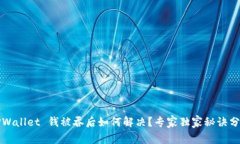 TPWallet 钱被吞后如何解决？专家独家秘诀分享