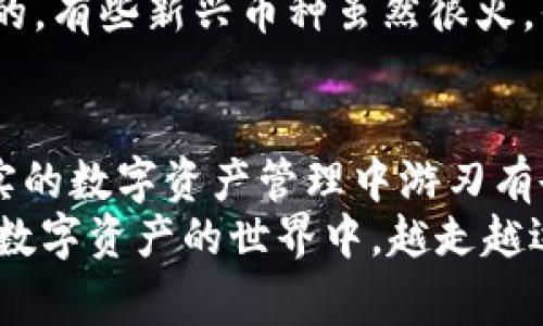   TPWallet闪兑功能详解：专家独家揭秘如何提升你的数字资产管理能力 / 

 guanjianci TPWallet, 闪兑, 数字资产管理 /guanjianci 

什么是TPWallet闪兑功能？
说到TPWallet，很多人第一时间可能会想到它作为一个数字钱包的基本功能，比如存储、管理和转账加密货币。但TPWallet的闪兑功能可不是那么简单，它更像是一个让你的数字资产活过来的魔法师！
简单来说，TPWallet的闪兑功能允许用户在不同的数字资产之间迅速兑换。想象一下，你突然想把手里的比特币换成以太坊，或者反之，现在你只需要几秒钟，简单几步操作，就能完成这一切，这就是闪兑的魅力所在。

闪兑的主要用途
那么，TPWallet的闪兑究竟有什么用呢？让我带你逐一分析。

h41. 提高流动性/h4
首先，闪兑功能显著提高了你的资金流动性。想想看，如果你只把资产放在一种货币中，市场变化可能会让你错失良机。而闪兑可以让你迅速调整资产组合，抓住上升的机会，这可是在这个波动巨大的市场中生存的秘诀哦。

h42. 省时省力/h4
其次，闪兑极大地节省了你的时间。传统的交易方式通常需要等待时间，尤其是在一些繁忙的交易所中，你不知道该等多久。而闪兑简化了这个过程，仅需几秒钟即可成交，省下那些不必要的等待，简直就是数字资产管理的效率革命！

h43. 灵活应对市场变化/h4
第三，市场瞬息万变，有些币种一时兴起，但过一阵又不了了之。掌握闪兑功能后，你就像一个灵活的猎手，能够快速应对市场的变化，及时调整自己的持仓，避免资金被冻结在不太活跃的币种上。

闪兑如何操作？
好吧，听起来很不错，但具体该怎么操作呢？让我来给你提供一个具体的操作流程，确保你可以顺利完成闪兑。

h4步骤一：打开TPWallet/h4
首先，当然是打开你的TPWallet应用。如果你还没有下载，赶紧去应用商店下载吧，很多小伙伴都在用这个钱包，安全又可靠。

h4步骤二：选择闪兑功能/h4
在主界面上，你会看到各种选项，找到“闪兑”这个功能。通常它会比较显眼，不用担心找不到。

h4步骤三：选择兑换资产/h4
然后，你需要选择想要兑换的资产。例如，你选择用比特币兑换以太坊。选择好后，系统会自动计算出兑换的汇率，让你心里有个底。

h4步骤四：确认交易/h4
确认交易信息无误后，点击“确认交易”按钮。之后就坐等收钱了！

h4步骤五：查看记录/h4
最后，可以在“交易记录”中查看刚刚完成的闪兑，确保一切顺利无误。

闪兑的安全性怎样？
当然，大家最关心的就是安全问题。TPWallet在这方面做得相当不错，不仅采用了多重加密技术以保障用户的数字资产安全，还配置了风险控制系统，能够有效监控异常操作和风险行为。
在执行闪兑交易时，用户的资金始终处于保护状态，只有经过多重验证才能完成交易。让你在享受闪兑带来的便利的同时，也能安心无忧。

闪兑的费用问题
让我们来聊一聊费用。闪兑虽然方便，但交易肯定是有成本的。TPWallet会收取一定的手续费，这个手续费会根据市场行情和兑换的币种不同而有所变化。一般来说，相比于在外部交易所进行交易，TPWallet的闪兑费用是相对较低的，真的是一笔划算的买卖。不过在进行交易前，建议仔细查阅手续费情况，以免吃亏。

如何选择闪兑的币种？
在进行闪兑时，选择币种是关键。一般来说，流通性强、稳定性好的主流币种更适合用来进行兑换。比如比特币和以太坊是比较常见的选择，你懂的，有些新兴币种虽然很火，但流动性波动大，建议谨慎考虑。

总结：TPWallet闪兑功能，让资产管理更轻松
综上所述，TPWallet的闪兑功能不仅提升了用户的资金流动性，同时也节省了大量的时间和人力成本。它的操作简单明了，安全性高，让你在充实的数字资产管理中游刃有余。
当然，任何投资都存在风险，闪兑功能固然便利，但也需谨慎选择资产，理性投资。希望以上内容对你了解TPWallet的闪兑功能有所帮助，助你在数字资产的世界中，越走越远，越走越稳！