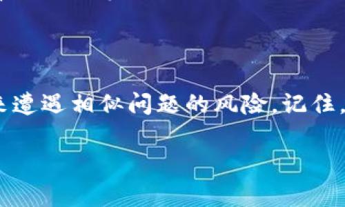 在讨论TPWallet被盗的报警问题之前，我们需要清楚一些关于网络安全和数字货币的基本知识。随着区块链技术的发展，数字货币的使用越来越普及，然而，随之而来的安全问题也层出不穷。如果你是TPWallet的用户，并且不幸遭遇盗窃，报警是否有用？该如何处理这种情况？让我们一起来深入探讨。

1. TPWallet被盗报警的有效性

首先，报警当然是一个必不可少的步骤。说真的，虽然有些人可能会认为报警没有什么用，但其实这是保护自己权益的重要方式。报警可以帮助你记录下被盗的事实，形成一个法律依据。在后续维权的过程中，这是非常关键的一步。

不过，值得注意的是，报案的有效性往往取决于案件的具体情况。例如，如果你的数字货币是通过平台直接被盗，警方可能会更加重视这个案件。因为这意味着可能涉及多个用户，甚至可能引发更大范围的调查。但如果只是你个人的钱包被盗，警方可能就没有那么多资源去处理。

2. 被盗后的立即反应

不管怎样，第一步就是冷静下来，尽量不要慌张。接下来，你需要迅速采取行动：

ul
listrong立刻更改密码：/strong如果你能进入钱包，第一时间更改钱包的密码和相关到账的邮箱密码。这是为了防止黑客进一步入侵。/li
listrong联系钱包客服：/strong绝大多数钱包都会有客服渠道。及时联系他们，查看是否能找回丢失的资产，虽然成功的可能性不大，但值得一试。/li
listrong查看交易记录：/strong查看你的交易记录，确认被盗的具体金额和时间。有时黑客只会转移部分资产，了解情况有助于后续处理。/li
/ul

3. 安全性评估与预防措施

被盗后的关键一步是进行安全性评估，防止日后再次遭遇类似的事件。这里有几点需要格外注意：

ul
listrong启用双重验证：/strong在任何涉及资金交易的钱包和交易平台上，务必启用双重验证，这样即使你的密码被盗，黑客也很难进行操作。/li
listrong备份私钥：/strong定期备份你的私钥，并妥善保管。尽量避免将私钥存储在网络上，可以选择离线保存。/li
listrong定期检查账户活动：/strong保持定期查看你的数字资产账户，了解任何不寻常的活动能帮助你及时发现问题。/li
/ul

4. 在社区中寻求帮助

除了报警，很多时候社区的力量也不可小觑。无论是社交媒体还是专门的论坛，向其他用户求助，分享你的经历，可能会得到意想不到的建议，甚至有可能让你找到额外的线索。

例如，在一些专门讨论数字货币安全的论坛上，你可以找到很多志同道合的人，他们有可能分享过相似的经历，提供一些解决方案或经验教训。记得在论坛发帖时，保持，描述清楚事情的经过，这样其他人才能更有效地给出建议。

5. 法律途径与专业帮助

报警之后，如果案件处理没有任何进展，你可以考虑寻求法律途径。寻找专业的法律顾问，他们可能熟悉数字货币相关的法律，可以协助你评估案件的性质，甚至可以帮助你提出正式的诉讼。

在寻找法律帮助时，确保选择那些在数字货币和网络安全方面有经验的律师。他们能给你提供更专业的建议，例如如何收集证据、如何有效沟通等。

6. 总结

总之，TPWallet被盗是个不幸的事件，但报警绝对是一个重要且必要的步骤。只有通过一系列的后续处理和防范措施，才能有效减少未来遭遇相似问题的风险。记住，网络安全不是一蹴而就的，而是一个需要持续关注和投入的过程。

希望这些建议能够帮助你有效应对被盗事件，并在未来更好地保护自己的资产。保持警惕，安全第一！