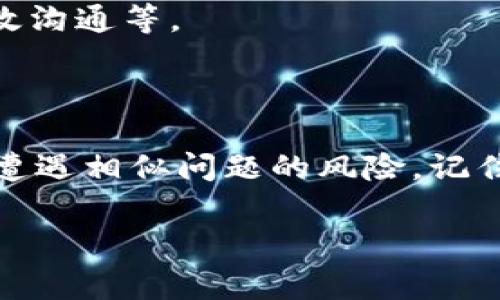 在讨论TPWallet被盗的报警问题之前，我们需要清楚一些关于网络安全和数字货币的基本知识。随着区块链技术的发展，数字货币的使用越来越普及，然而，随之而来的安全问题也层出不穷。如果你是TPWallet的用户，并且不幸遭遇盗窃，报警是否有用？该如何处理这种情况？让我们一起来深入探讨。

1. TPWallet被盗报警的有效性

首先，报警当然是一个必不可少的步骤。说真的，虽然有些人可能会认为报警没有什么用，但其实这是保护自己权益的重要方式。报警可以帮助你记录下被盗的事实，形成一个法律依据。在后续维权的过程中，这是非常关键的一步。

不过，值得注意的是，报案的有效性往往取决于案件的具体情况。例如，如果你的数字货币是通过平台直接被盗，警方可能会更加重视这个案件。因为这意味着可能涉及多个用户，甚至可能引发更大范围的调查。但如果只是你个人的钱包被盗，警方可能就没有那么多资源去处理。

2. 被盗后的立即反应

不管怎样，第一步就是冷静下来，尽量不要慌张。接下来，你需要迅速采取行动：

ul
listrong立刻更改密码：/strong如果你能进入钱包，第一时间更改钱包的密码和相关到账的邮箱密码。这是为了防止黑客进一步入侵。/li
listrong联系钱包客服：/strong绝大多数钱包都会有客服渠道。及时联系他们，查看是否能找回丢失的资产，虽然成功的可能性不大，但值得一试。/li
listrong查看交易记录：/strong查看你的交易记录，确认被盗的具体金额和时间。有时黑客只会转移部分资产，了解情况有助于后续处理。/li
/ul

3. 安全性评估与预防措施

被盗后的关键一步是进行安全性评估，防止日后再次遭遇类似的事件。这里有几点需要格外注意：

ul
listrong启用双重验证：/strong在任何涉及资金交易的钱包和交易平台上，务必启用双重验证，这样即使你的密码被盗，黑客也很难进行操作。/li
listrong备份私钥：/strong定期备份你的私钥，并妥善保管。尽量避免将私钥存储在网络上，可以选择离线保存。/li
listrong定期检查账户活动：/strong保持定期查看你的数字资产账户，了解任何不寻常的活动能帮助你及时发现问题。/li
/ul

4. 在社区中寻求帮助

除了报警，很多时候社区的力量也不可小觑。无论是社交媒体还是专门的论坛，向其他用户求助，分享你的经历，可能会得到意想不到的建议，甚至有可能让你找到额外的线索。

例如，在一些专门讨论数字货币安全的论坛上，你可以找到很多志同道合的人，他们有可能分享过相似的经历，提供一些解决方案或经验教训。记得在论坛发帖时，保持，描述清楚事情的经过，这样其他人才能更有效地给出建议。

5. 法律途径与专业帮助

报警之后，如果案件处理没有任何进展，你可以考虑寻求法律途径。寻找专业的法律顾问，他们可能熟悉数字货币相关的法律，可以协助你评估案件的性质，甚至可以帮助你提出正式的诉讼。

在寻找法律帮助时，确保选择那些在数字货币和网络安全方面有经验的律师。他们能给你提供更专业的建议，例如如何收集证据、如何有效沟通等。

6. 总结

总之，TPWallet被盗是个不幸的事件，但报警绝对是一个重要且必要的步骤。只有通过一系列的后续处理和防范措施，才能有效减少未来遭遇相似问题的风险。记住，网络安全不是一蹴而就的，而是一个需要持续关注和投入的过程。

希望这些建议能够帮助你有效应对被盗事件，并在未来更好地保护自己的资产。保持警惕，安全第一！