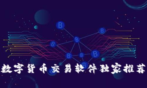 【专家揭秘】数字货币交易软件独家推荐与使用秘诀