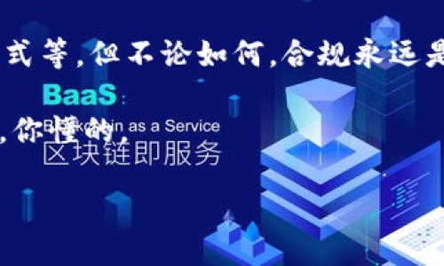 关于“tpwallet发币是否犯法”的问题，这实际上涉及到多个法律层面的考量，具体情况取决于你所在的地区以及发币的具体情况。接下来，我们将深入探讨这一话题。

一、什么是TPWallet及其发币机制

TPWallet 是一种数字资产管理工具，允许用户存储和管理多种数字货币。在区块链技术日益普及的今天，发币已经成为一种常见的融资手段，尤其是在去中心化金融（DeFi）和非同质化代币（NFT）领域。TPWallet 的发币功能就是其中一种方式，用户可以通过该平台创建自己的代币。

二、发币的合法性问题

要判断发币是否犯法，首先需要了解一些基本的法律知识。不同国家和地区对数字货币的监管程度各异。在一些国家，发币是完全合法的，只要符合当地的法规，比如中国的加密货币监管就比较严格。发币是否合法，主要取决于以下几个方面：

ul
    listrong合规性：/strong发币是否符合当地的金融法规。/li
    listrong信息披露：/strong在发币之前，是否向投资者进行了充分的信息披露。/li
    listrong用途合法性：/strong发币的目的和用途是否合理和合法。/li
/ul

三、区块链发币的法律风险

在区块链领域，发币可能涉及到多种法律风险，尤其是可能被视为证券的情况。如果你的代币被认定为证券，那么在很多国家，发行这些代币就需要遵循严格的证券法。如果没有遵循相关法律，可能会面临罚款、诉讼等法律后果。

四、TPWallet发币的注意事项

如果你打算通过 TPWallet 发币，建议你在操作之前考虑以下几点：

ul
    listrong法规查询：/strong了解你所在国家和地区的加密货币法律法规，看看有什么特别的要求。/li
    listrong文档准备：/strong准备必要的法律文档，确保信息透明。/li
    listrong咨询专家：/strong寻求法律专家的帮助，特别是在涉及大额投资或融资时。/li
/ul

五、成功案例与失败教训

在区块链行业，我们常常会看到一些成功的加密货币发行案例，例如比特币和以太坊，而一些代币项目则因为没有合规而惨遭失败。比如某些项目因为没有进行信息披露，结果被监管机构查处，导致投资者损失惨重。

说真的，很多人在发币时只想着怎么赚钱，而忽略了合规的问题，最终造成很多不必要的麻烦。通过真实的案例我们可以看到，合规的重要性不容小觑。

六、如何合法运营数字货币项目

如果你已经决定要发币，接下来就是如何合法运营这个项目的问题。在这里，我给大家提出几点建议：

ul
    listrong透明性：/strong始终保持项目的透明性，定期更新进展情况。/li
    listrong社区建设：/strong努力建立一个活跃的社区，让使用者能够参与决策。/li
    listrong合法合规：/strong定期咨询法律专家，确保项目在各个层面都是合规的。/li
/ul

七、结语

总的来说，TPWallet发币的合法性问题并没有一个简单的答案。你需要根据具体情况分析，包括所在地的法律、发币的用途和方式等。但不论如何，合规永远是第一位的，只有在确保合法的前提下，才能够保证项目的可持续发展，与此同时，保护投资者的权益。

希望以上内容能对你有所帮助，毕竟在这个快速变化的行业里，了解法律是非常必要的。务必小心谨慎，保护好自己的合法权益。你懂的。

如果你对这个话题还有其他问题，欢迎随时来询问！