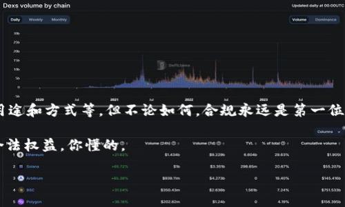 关于“tpwallet发币是否犯法”的问题，这实际上涉及到多个法律层面的考量，具体情况取决于你所在的地区以及发币的具体情况。接下来，我们将深入探讨这一话题。

一、什么是TPWallet及其发币机制

TPWallet 是一种数字资产管理工具，允许用户存储和管理多种数字货币。在区块链技术日益普及的今天，发币已经成为一种常见的融资手段，尤其是在去中心化金融（DeFi）和非同质化代币（NFT）领域。TPWallet 的发币功能就是其中一种方式，用户可以通过该平台创建自己的代币。

二、发币的合法性问题

要判断发币是否犯法，首先需要了解一些基本的法律知识。不同国家和地区对数字货币的监管程度各异。在一些国家，发币是完全合法的，只要符合当地的法规，比如中国的加密货币监管就比较严格。发币是否合法，主要取决于以下几个方面：

ul
    listrong合规性：/strong发币是否符合当地的金融法规。/li
    listrong信息披露：/strong在发币之前，是否向投资者进行了充分的信息披露。/li
    listrong用途合法性：/strong发币的目的和用途是否合理和合法。/li
/ul

三、区块链发币的法律风险

在区块链领域，发币可能涉及到多种法律风险，尤其是可能被视为证券的情况。如果你的代币被认定为证券，那么在很多国家，发行这些代币就需要遵循严格的证券法。如果没有遵循相关法律，可能会面临罚款、诉讼等法律后果。

四、TPWallet发币的注意事项

如果你打算通过 TPWallet 发币，建议你在操作之前考虑以下几点：

ul
    listrong法规查询：/strong了解你所在国家和地区的加密货币法律法规，看看有什么特别的要求。/li
    listrong文档准备：/strong准备必要的法律文档，确保信息透明。/li
    listrong咨询专家：/strong寻求法律专家的帮助，特别是在涉及大额投资或融资时。/li
/ul

五、成功案例与失败教训

在区块链行业，我们常常会看到一些成功的加密货币发行案例，例如比特币和以太坊，而一些代币项目则因为没有合规而惨遭失败。比如某些项目因为没有进行信息披露，结果被监管机构查处，导致投资者损失惨重。

说真的，很多人在发币时只想着怎么赚钱，而忽略了合规的问题，最终造成很多不必要的麻烦。通过真实的案例我们可以看到，合规的重要性不容小觑。

六、如何合法运营数字货币项目

如果你已经决定要发币，接下来就是如何合法运营这个项目的问题。在这里，我给大家提出几点建议：

ul
    listrong透明性：/strong始终保持项目的透明性，定期更新进展情况。/li
    listrong社区建设：/strong努力建立一个活跃的社区，让使用者能够参与决策。/li
    listrong合法合规：/strong定期咨询法律专家，确保项目在各个层面都是合规的。/li
/ul

七、结语

总的来说，TPWallet发币的合法性问题并没有一个简单的答案。你需要根据具体情况分析，包括所在地的法律、发币的用途和方式等。但不论如何，合规永远是第一位的，只有在确保合法的前提下，才能够保证项目的可持续发展，与此同时，保护投资者的权益。

希望以上内容能对你有所帮助，毕竟在这个快速变化的行业里，了解法律是非常必要的。务必小心谨慎，保护好自己的合法权益。你懂的。

如果你对这个话题还有其他问题，欢迎随时来询问！