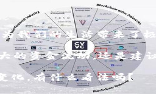 数字钱包是否可以换银行，这是一个很多人可能会遇到的问题。数字钱包是一种新兴的支付方式，便于用户在网上进行交易、转账和支付。但它是否能直接替代传统银行，或者说是否能够与银行进行直接的切换，实际上还是一个比较复杂的议题。

数字钱包的基本概念
在我们深入讨论之前，先来了解一下数字钱包的定义。数字钱包，顾名思义，就是存储数字货币或支付信息的电子工具。它可以是应用程序，也可以是在线服务，允许用户存储银行卡、信用卡或其他支付方式的信息，方便用户进行在线支付和交易。

数字钱包与银行的关系
数字钱包实际上是一种与银行系统相关联的支付工具。用户在数字钱包中存储的钱，通常是与他们银行账户链接的。这意味着，用户想要在数字钱包中进行交易，往往需要先从银行转账或者直接将银行账户信息与钱包关联。不过，数字钱包本身并不是银行，它没有银行的完全功能，例如贷款、存款利息等。

能够换银行吗？
那么，数字钱包能不能像传统银行账户那样直接换？答案是：基本上可以，但是需要一些步骤。首先，不同的数字钱包服务提供商可能会支持不同的银行。如果你想换一个新的银行账户来连接你的数字钱包，你需要在数字钱包的设置中进行相应的更改，通常需要输入新的银行账户信息。

操作步骤
如果你决定要换银行账户来链接你的数字钱包，一般可以按照以下步骤进行操作：
ol
    listrong打开数字钱包应用：/strong首先，确保你拥有最新版本的数字钱包应用，打开它并登录你的账户。/li
    listrong找到设置选项：/strong在应用的主界面上，通常会有“设置”或者“账户管理”的选项。点击进去。/li
    listrong解除原有银行账户：/strong在设置中找到“银行账户”或“支付方式”，选择你当前连接的银行账户，并选择解除关联。/li
    listrong添加新的银行账户：/strong接下来，你可以选择“添加银行账户”，然后按照提示输入新银行的信息，如银行名称、账户号码等。/li
    listrong验证信息：/strong很多时候，为了安全起见，数字钱包会要求对新添加的银行账户进行身份验证，通常会通过小额转账的方式进行确认。/li
    listrong完成设置：/strong一旦完成验证，你的新银行账户就可以与数字钱包链接，开始使用了。/li
/ol

数字钱包的优缺点
在考虑用数字钱包更换银行账户之前，了解其利弊非常重要。

h4优点：/h4
ul
    listrong方便快捷：/strong通过数字钱包，用户可以迅速完成支付，无需每次都输入银行卡信息。/li
    listrong安全性高：/strong很多数字钱包使用加密技术，能够更好地保护用户的支付信息。/li
    listrong多种支付方式：/strong许多数字钱包允许用户使用不同的支付方式，包括信用卡、借记卡以及直接的银行转账，简化了支付流程。/li
/ul

h4缺点：/h4
ul
    listrong限制功能：/strong数字钱包并不具备所有银行的功能，例如存款利息、贷款等。/li
    listrong依赖网络：/strong使用数字钱包需要稳定的网络连接，不然在某些情况下可能无法完成支付。/li
    listrong费用问题：/strong有些数字钱包可能会收取一定的手续费，尤其在进行国际转账时。/li
/ul

总结
总的来说，数字钱包确实可以与银行账户进行更换，但具体的操作需要根据使用的数字钱包类型和其支持的功能来进行调整。虽然数字钱包为我们的生活带来了极大的便利，但在选择使用时，大家也要注意其潜在的缺陷和使用限制。

说真的，在日常生活中，选择最适合自己的支付方式是非常重要的。如果需求不是特别复杂，数字钱包无疑是个不错的选择。但如果涉及到较大的资金流动，还是建议保留一些传统银行的服务，确保资金的安全和流动性。

你觉得呢？数字钱包和银行的结合会成为什么样的趋势？或许在不久的将来，更多的服务会让这两者之间的界限越来越模糊。你对这其中的变化，有什么看法吗？