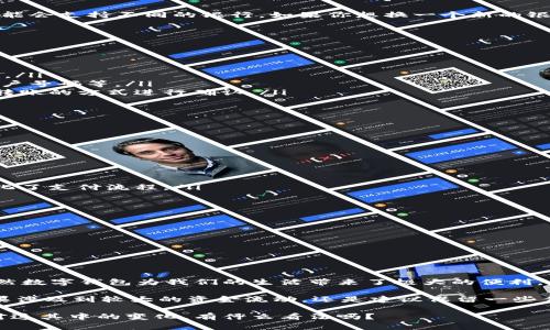 数字钱包是否可以换银行，这是一个很多人可能会遇到的问题。数字钱包是一种新兴的支付方式，便于用户在网上进行交易、转账和支付。但它是否能直接替代传统银行，或者说是否能够与银行进行直接的切换，实际上还是一个比较复杂的议题。

数字钱包的基本概念
在我们深入讨论之前，先来了解一下数字钱包的定义。数字钱包，顾名思义，就是存储数字货币或支付信息的电子工具。它可以是应用程序，也可以是在线服务，允许用户存储银行卡、信用卡或其他支付方式的信息，方便用户进行在线支付和交易。

数字钱包与银行的关系
数字钱包实际上是一种与银行系统相关联的支付工具。用户在数字钱包中存储的钱，通常是与他们银行账户链接的。这意味着，用户想要在数字钱包中进行交易，往往需要先从银行转账或者直接将银行账户信息与钱包关联。不过，数字钱包本身并不是银行，它没有银行的完全功能，例如贷款、存款利息等。

能够换银行吗？
那么，数字钱包能不能像传统银行账户那样直接换？答案是：基本上可以，但是需要一些步骤。首先，不同的数字钱包服务提供商可能会支持不同的银行。如果你想换一个新的银行账户来连接你的数字钱包，你需要在数字钱包的设置中进行相应的更改，通常需要输入新的银行账户信息。

操作步骤
如果你决定要换银行账户来链接你的数字钱包，一般可以按照以下步骤进行操作：
ol
    listrong打开数字钱包应用：/strong首先，确保你拥有最新版本的数字钱包应用，打开它并登录你的账户。/li
    listrong找到设置选项：/strong在应用的主界面上，通常会有“设置”或者“账户管理”的选项。点击进去。/li
    listrong解除原有银行账户：/strong在设置中找到“银行账户”或“支付方式”，选择你当前连接的银行账户，并选择解除关联。/li
    listrong添加新的银行账户：/strong接下来，你可以选择“添加银行账户”，然后按照提示输入新银行的信息，如银行名称、账户号码等。/li
    listrong验证信息：/strong很多时候，为了安全起见，数字钱包会要求对新添加的银行账户进行身份验证，通常会通过小额转账的方式进行确认。/li
    listrong完成设置：/strong一旦完成验证，你的新银行账户就可以与数字钱包链接，开始使用了。/li
/ol

数字钱包的优缺点
在考虑用数字钱包更换银行账户之前，了解其利弊非常重要。

h4优点：/h4
ul
    listrong方便快捷：/strong通过数字钱包，用户可以迅速完成支付，无需每次都输入银行卡信息。/li
    listrong安全性高：/strong很多数字钱包使用加密技术，能够更好地保护用户的支付信息。/li
    listrong多种支付方式：/strong许多数字钱包允许用户使用不同的支付方式，包括信用卡、借记卡以及直接的银行转账，简化了支付流程。/li
/ul

h4缺点：/h4
ul
    listrong限制功能：/strong数字钱包并不具备所有银行的功能，例如存款利息、贷款等。/li
    listrong依赖网络：/strong使用数字钱包需要稳定的网络连接，不然在某些情况下可能无法完成支付。/li
    listrong费用问题：/strong有些数字钱包可能会收取一定的手续费，尤其在进行国际转账时。/li
/ul

总结
总的来说，数字钱包确实可以与银行账户进行更换，但具体的操作需要根据使用的数字钱包类型和其支持的功能来进行调整。虽然数字钱包为我们的生活带来了极大的便利，但在选择使用时，大家也要注意其潜在的缺陷和使用限制。

说真的，在日常生活中，选择最适合自己的支付方式是非常重要的。如果需求不是特别复杂，数字钱包无疑是个不错的选择。但如果涉及到较大的资金流动，还是建议保留一些传统银行的服务，确保资金的安全和流动性。

你觉得呢？数字钱包和银行的结合会成为什么样的趋势？或许在不久的将来，更多的服务会让这两者之间的界限越来越模糊。你对这其中的变化，有什么看法吗？