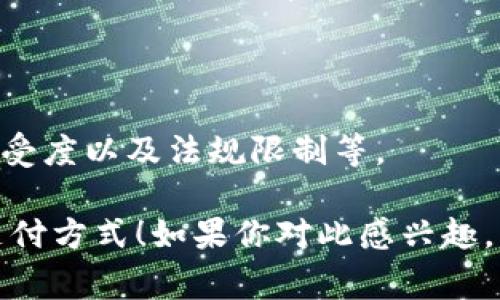 数字货币支付平台是指使用数字货币（例如比特币、以太坊等）进行交易的在线平台。这些平台允许用户用数字货币进行购买、转账和接受付款。随着数字货币的普及，越来越多的商家和消费者开始接受这种新兴的支付方式。接下来，我将详细介绍数字货币支付平台的工作原理、主要功能、优缺点以及未来趋势。

1. 数字货币支付平台的基本概念

首先，什么是数字货币呢？简单来说，数字货币就是以数字形式存在的货币，其交易记录通常是在区块链上进行追踪。数字货币支付平台则是提供这样一种基础设施，让用户可以轻松地用数字货币进行交易。

举个例子，你想在网上购物，一些传统支付方式如信用卡、支付宝、微信支付虽然很常见，但你也可以选择用比特币等数字货币付款。在这个过程中，数字货币支付平台就扮演了重要的角色，它负责处理交易、提供安全保障、并转换货币等功能。

2. 数字货币支付平台的工作原理

了解了数字货币支付平台的基本概念，咱们再来看看它是如何运作的。数字货币的交易过程相较于传统交易方式要复杂一些。不过不用担心，听我慢慢给你剖析。

当你在平台上选择用数字货币支付时，平台会通过区块链技术验证交易的合法性。每一笔交易都会被记录在分布式账本上，确保安全、透明。这一过程通常需要几分钟时间，具体的确认时间还会受网络负载、手续费等因素影响。

3. 数字货币支付平台的主要功能

数字货币支付平台除了基本的支付功能外，还有很多实用的特点。尤其是在这个快速发展的领域，功能的多样化已经成为平台竞争的重要因素。

h43.1 支付功能/h4
当然，最重要的功能就是支付。用户可以使用平台支持的数字货币，进行购物、转账、或是支付服务费用。相较于传统支付方式，数字货币支付的速度更快，跨国交易几乎是实时完成。

h43.2 货币兑换/h4
有些平台支持货币的即时兑换，也就是说如果你有比特币，但想用以太坊支付，平台可以帮助你在交易时自动完成兑换。这对于用户来说非常方便，不需要在不同的钱包之间频繁切换。

h43.3 链上记录/h4
由于所有交易都记录在区块链上，所以任何人都可以查看交易历史。这不仅提高了透明度，也降低了欺诈风险。对于商家来说，更是可以轻松核实每一笔交易的合法性，让客户更加信任。

h43.4 钱包功能/h4
许多数字货币支付平台还提供虚拟钱包服务，用户可以在平台上存储自己的数字货币。而这些钱包一般是由高强度的加密技术保护，让用户的资产更为安全。

4. 用户体验与安全性

说到数字货币支付平台，用户体验和安全性是两大核心关键因素。这在很大程度上影响了用户的选用和信任程度。

h44.1 用户体验/h4
许多新用户在初次使用数字货币支付时可能会觉得门槛有点高。平台的界面设计、操作指南、客服支持等都极为重要。一个友好的用户界面能够降低用户的学习成本，让他们更容易上手。

h44.2 安全性/h4
安全性是数字货币支付平台最为重要的特点之一。如果一个平台的安全性不足，用户的资产就面临着巨大的风险。因此，强大的防火墙、加密技术和双重认证等措施在平台中是必不可少的。

5. 数字货币支付的优缺点

在了解了数字货币支付平台的工作原理和主要功能后，让我们来看看它的优点和缺点。

h45.1 优点/h4
ul
    listrong快速便捷：/strong数字货币支付可以在几分钟内完成，特别是跨境支付更是高效。/li
    listrong低手续费：/strong相较于传统金融机构，数字货币交易的手续费通常较低。/li
    listrong匿名性：/strong用户在交易中不需要提供个人信息，增强了隐私保护。/li
/ul

h45.2 缺点/h4
ul
    listrong波动性：/strong数字货币的价格波动非常大，可能影响支付时的实际价值。/li
    listrong受限于地区：/strong并不是所有地区都支持数字货币支付，法律和政策的限制可能带来不便。/li
    listrong用户门槛：/strong对于新手来说，学习操作和理解相关知识需要一定的时间。/li
/ul

6. 数字货币支付的未来趋势

回顾数字货币支付平台的发展历程，我们可以看到这个行业正在快速成长。未来，数字货币支付平台将朝着更加完善、安全和用户友好的方向发展。

h46.1 更广泛的接受度/h4
随着越来越多的商家和服务机构开始接受数字货币支付，用户的接受度和信任度也会相应提高。未来我们可能会看到数字货币支付在餐饮、旅游、娱乐等各个行业的普及。

h46.2 技术创新/h4
区块链技术的不断革新将为数字货币支付平台提供更加安全、高效的解决方案。例如，Layer 2解决方案和更先进的加密技术可能会改善交易的速度和安全性。

h46.3 法规完善/h4
各国政府对数字货币的监管政策逐渐完善，这将有助于建立一个更加安全和稳定的支付环境。虽然这种法规可能在短期内带来某些挑战，但从长远来看，将有助于促进数字货币支付的广泛接受。

7. 总结

总的来说，数字货币支付平台作为一种新兴的支付方式，已经展现出了其独特的优势和潜力。不过，它也面临着一些挑战，包括波动性、用户接受度以及法规限制等。

随着技术和市场的不断发展，数字货币支付平台未来的前景依然值得期待。相信在不久的将来，越来越多的人会开始使用这种灵活、高效的支付方式！如果你对此感兴趣，不妨亲自去尝试一下，当然，记得要多做一些功课哦，安全第一，体验最重要！