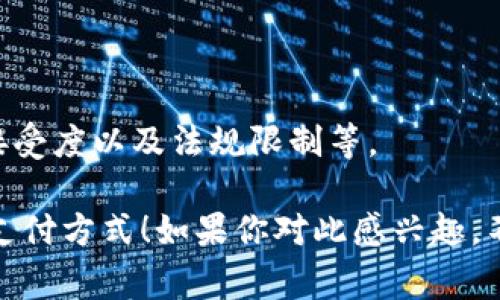 数字货币支付平台是指使用数字货币（例如比特币、以太坊等）进行交易的在线平台。这些平台允许用户用数字货币进行购买、转账和接受付款。随着数字货币的普及，越来越多的商家和消费者开始接受这种新兴的支付方式。接下来，我将详细介绍数字货币支付平台的工作原理、主要功能、优缺点以及未来趋势。

1. 数字货币支付平台的基本概念

首先，什么是数字货币呢？简单来说，数字货币就是以数字形式存在的货币，其交易记录通常是在区块链上进行追踪。数字货币支付平台则是提供这样一种基础设施，让用户可以轻松地用数字货币进行交易。

举个例子，你想在网上购物，一些传统支付方式如信用卡、支付宝、微信支付虽然很常见，但你也可以选择用比特币等数字货币付款。在这个过程中，数字货币支付平台就扮演了重要的角色，它负责处理交易、提供安全保障、并转换货币等功能。

2. 数字货币支付平台的工作原理

了解了数字货币支付平台的基本概念，咱们再来看看它是如何运作的。数字货币的交易过程相较于传统交易方式要复杂一些。不过不用担心，听我慢慢给你剖析。

当你在平台上选择用数字货币支付时，平台会通过区块链技术验证交易的合法性。每一笔交易都会被记录在分布式账本上，确保安全、透明。这一过程通常需要几分钟时间，具体的确认时间还会受网络负载、手续费等因素影响。

3. 数字货币支付平台的主要功能

数字货币支付平台除了基本的支付功能外，还有很多实用的特点。尤其是在这个快速发展的领域，功能的多样化已经成为平台竞争的重要因素。

h43.1 支付功能/h4
当然，最重要的功能就是支付。用户可以使用平台支持的数字货币，进行购物、转账、或是支付服务费用。相较于传统支付方式，数字货币支付的速度更快，跨国交易几乎是实时完成。

h43.2 货币兑换/h4
有些平台支持货币的即时兑换，也就是说如果你有比特币，但想用以太坊支付，平台可以帮助你在交易时自动完成兑换。这对于用户来说非常方便，不需要在不同的钱包之间频繁切换。

h43.3 链上记录/h4
由于所有交易都记录在区块链上，所以任何人都可以查看交易历史。这不仅提高了透明度，也降低了欺诈风险。对于商家来说，更是可以轻松核实每一笔交易的合法性，让客户更加信任。

h43.4 钱包功能/h4
许多数字货币支付平台还提供虚拟钱包服务，用户可以在平台上存储自己的数字货币。而这些钱包一般是由高强度的加密技术保护，让用户的资产更为安全。

4. 用户体验与安全性

说到数字货币支付平台，用户体验和安全性是两大核心关键因素。这在很大程度上影响了用户的选用和信任程度。

h44.1 用户体验/h4
许多新用户在初次使用数字货币支付时可能会觉得门槛有点高。平台的界面设计、操作指南、客服支持等都极为重要。一个友好的用户界面能够降低用户的学习成本，让他们更容易上手。

h44.2 安全性/h4
安全性是数字货币支付平台最为重要的特点之一。如果一个平台的安全性不足，用户的资产就面临着巨大的风险。因此，强大的防火墙、加密技术和双重认证等措施在平台中是必不可少的。

5. 数字货币支付的优缺点

在了解了数字货币支付平台的工作原理和主要功能后，让我们来看看它的优点和缺点。

h45.1 优点/h4
ul
    listrong快速便捷：/strong数字货币支付可以在几分钟内完成，特别是跨境支付更是高效。/li
    listrong低手续费：/strong相较于传统金融机构，数字货币交易的手续费通常较低。/li
    listrong匿名性：/strong用户在交易中不需要提供个人信息，增强了隐私保护。/li
/ul

h45.2 缺点/h4
ul
    listrong波动性：/strong数字货币的价格波动非常大，可能影响支付时的实际价值。/li
    listrong受限于地区：/strong并不是所有地区都支持数字货币支付，法律和政策的限制可能带来不便。/li
    listrong用户门槛：/strong对于新手来说，学习操作和理解相关知识需要一定的时间。/li
/ul

6. 数字货币支付的未来趋势

回顾数字货币支付平台的发展历程，我们可以看到这个行业正在快速成长。未来，数字货币支付平台将朝着更加完善、安全和用户友好的方向发展。

h46.1 更广泛的接受度/h4
随着越来越多的商家和服务机构开始接受数字货币支付，用户的接受度和信任度也会相应提高。未来我们可能会看到数字货币支付在餐饮、旅游、娱乐等各个行业的普及。

h46.2 技术创新/h4
区块链技术的不断革新将为数字货币支付平台提供更加安全、高效的解决方案。例如，Layer 2解决方案和更先进的加密技术可能会改善交易的速度和安全性。

h46.3 法规完善/h4
各国政府对数字货币的监管政策逐渐完善，这将有助于建立一个更加安全和稳定的支付环境。虽然这种法规可能在短期内带来某些挑战，但从长远来看，将有助于促进数字货币支付的广泛接受。

7. 总结

总的来说，数字货币支付平台作为一种新兴的支付方式，已经展现出了其独特的优势和潜力。不过，它也面临着一些挑战，包括波动性、用户接受度以及法规限制等。

随着技术和市场的不断发展，数字货币支付平台未来的前景依然值得期待。相信在不久的将来，越来越多的人会开始使用这种灵活、高效的支付方式！如果你对此感兴趣，不妨亲自去尝试一下，当然，记得要多做一些功课哦，安全第一，体验最重要！