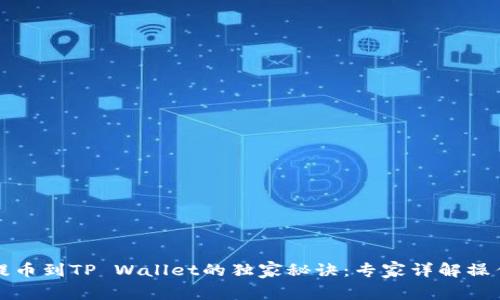 库币提币到TP Wallet的独家秘诀：专家详解操作流程