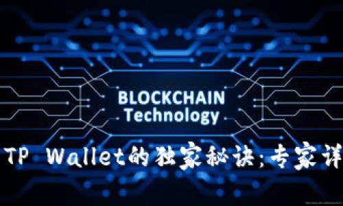 库币提币到TP Wallet的独家秘诀：专家详解操作流程