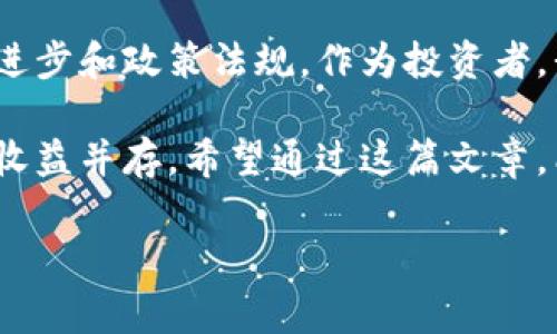 关于波场币（TRON）是否会跑路的问题，很多投资者在面对各种加密货币时都会有这样的疑虑。我们先来看看波场币的情况，还有背后的一些信息。以下是对这一问题的详细讨论。

波场币的基本情况

波场币是由Justin Sun于2017年创立的一种基于区块链技术的数字货币。它致力于通过去中心化的互联网基础设施来提升数字内容的共享和存储，简单来说，就是想要让每个人都能轻松地分享和获取数字资产。

波场币在初期获得了很多投资者的关注，尤其是通过其独特的技术理念和高收益的投资回报，吸引了不少“早鸟”。但是，随着市场的波动和监管政策的变化，人们的态度也出现了一定的分歧。

波场币的跑路风险分析

说真的，任何一种数字货币都面临着一定的风险，这其中包括市场波动、技术风险和监管风险。在这方面，波场币也不例外。我们可以从几个角度进行分析：

ul
listrong市场波动：/strong加密货币市场非常不稳定，波场币的价格也受市场情绪的影响。如果市场信心不足，价格大幅下跌，可能会导致一些投资者选择退出，从而引发暴跌。/li
listrong技术风险：/strong波场区块链的技术发展是否能够跟上市场的需求？如果出现技术故障或安全漏洞，投资者可能会面临损失。/li
listrong监管风险：/strong各国政府对加密货币的监管政策不同，波场币可能会受到不同的政策影响。如果某个国家禁止波场币的交易，可能会影响其流通性和价值。/li
/ul

行业人士对波场币的看法

在业内，关于波场币的讨论是五花八门的。有支持者认为波场币的技术优势和应用前景非常可观，而持怀疑态度的人则认为其市场营销过于激进，存在一定的泡沫风险。

例如，一些分析师指出，波场币虽然在技术上实现了某些突破，但其商业模式的可持续性仍需进一步验证。这个领域的快速变化让很多人感到困惑，毕竟唯有持续的创新才能保持竞争力。

如何判断波场币的未来走向

投资波场币，关键在于研究其背后的团队、技术发展以及市场动向。这样才能更准确地判断其未来的走向。

ul
listrong团队背景：/strong了解波场币核心团队的背景和经验，能够对其未来发展有更清晰的预判。一个有经验的团队更有可能应对市场的挑战。/li
listrong技术更新：/strong关注波场币的技术迭代和应用场景的拓展。如果团队能够持续推出新的技术和应用，说明它仍然具有成长性。/li
listrong社区支持：/strong波场币的社区活跃度也是一个重要的横向指标。良好的社区反馈和活跃的用户参与度，往往能提升项目的生态体系。/li
/ul

投资波场币的策略

对于投资者来说，了解市场规律和制定合理的投资策略是很重要的。比如：

ul
listrong分散投资：/strong不要把所有的钱都投在一个币种上，而是可以选择不同的数字货币进行分散投资。这样可以降低风险。/li
listrong设定止损：/strong如果你选择了波场币，就设置一个合理的止损点，避免因市场波动而引发的资金损失。/li
listrong持续学习：/strong市场变化迅速，投资者应该不断学习最新的信息，从而作出更明智的决策。/li
/ul

总结

波场币是否会跑路，实际上是一个复杂的问题。它受到多种因素的影响，包括市场情绪、技术进步和政策法规。作为投资者，我们应该保持警惕，但也不必过于焦虑，了解市场的本质和价值，才能在波动中寻找机会。

总的来说，波场币作为一种数字资产，具备一定的投资价值，但与其它加密货币一样，风险与收益并存。希望通过这篇文章，能够帮助大家更好地理解波场币的现状以及未来走向。

波场币, TRON, 加密货币/guanjianci