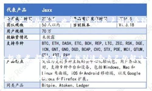 ### TPWallet BTC 钱包是什么？

TPWallet BTC 钱包是一款专为比特币（BTC）用户设计的数字资产管理工具。它不仅支持比特币的存储和交易，还提供了一系列其他功能，如去中心化交易、代币管理以及安全保障。这款钱包以其用户友好的界面和强大的功能受到了广泛关注和好评，尤其适合那些希望在数字货币领域投资和管理资产的人群。

### TPWallet 的主要特点

安全性
安全性是TPWallet的一大卖点。用户的私钥存储在本地设备上，钱包不直接接触用户的资产。这使得用户的资金得到更好的保护。同时，TPWallet 提供双重身份验证和其他安全保障措施，进一步增强账户安全。

用户体验
TPWallet的界面设计简单明了，用户可以轻松找到他们需要的功能。即使是初学者也能够在几分钟内掌握如何使用Wallet进行交易和资产管理。

多币种支持
除了比特币，TPWallet还支持多种其他数字货币和代币，帮助用户在一个平台上管理多个资产。这种多币种支持让用户能够更方便地进行资产配置和投资决策。

去中心化交易
TPWallet提供了去中心化交易所的接口，让用户可以在不依赖于中央交易平台的情况下进行交易。这种去中心化的交易方式不仅提高了隐私保护，还降低了交易成本。

### 选择 TPWallet 的理由

优势

1. **安全性高**：如前所述，TPWallet在安全性方面表现优秀，可以有效防止黑客攻击和诈骗。
2. **操作简单**：用户界面友好，适合各类用户，不论你是新手还是老手。
3. **功能多样**：不仅支持比特币交易，还有丰富的其他数字资产管理功能。

使用场景
无论你是日常的比特币用户，还是专注于数字资产投资的专业人士，TPWallet都能为你提供合适的解决方案。例如，日常购物和支付比特币，或在市场上进行资产投机，TPWallet都能满足你的需求。

### 如何使用 TPWallet？

开始步骤
首先，你需要从官方网站下载并安装TPWallet。安装完成后，创建一个新账户并设置密码，确保选择一个强密码以提高安全性。接着，系统会提示你备份私钥及助记词，这是非常重要的步骤，以防止你在丢失设备后无法找回账户。

存取比特币
在TPWallet中存入比特币非常简单。你只需点击“接收”按钮，系统会生成一个比特币地址。你可以将该地址发送给方便的朋友或直接在交易平台提取比特币。在提取时，只需输入你TPWallet的地址即可。

交易功能
在TPWallet中进行交易也极为方便。选择“发送”选项，输入接收方地址和交易数量，确认无误后提交交易即可。注意，交易过程可能会有所延迟，这取决于网络的拥堵情况。

### TPWallet 的未来发展

技术更新
TPWallet团队持续探索与研究最新的区块链技术，以便为用户提供更优质的服务和体验。他们也在积极寻找机会与其他项目合作，共同推动数字货币的普及。

社区互动
TPWallet鼓励用户参与到产品的改进中去，用户可以通过社区反馈自己的使用体验，从而帮助产品团队不断推进。活跃的社区不仅能带来更好的产品，也能让每个用户都感受到参与的乐趣。

### 结论

总的来说，TPWallet BTC钱包凭借其安全性、用户友好性和多样化的功能，已成为越来越多数字资产用户的选择。不论是新手还是专业投资者，都能在这里找到适合自己的解决方案。当然，使用任何钱包都需要用户保持警惕，注意安全，确保自己的资产不会遭受不必要的损失。

希望以上内容能够帮助你更好地理解TPWallet BTC钱包以及其主要功能，若你想要在数字货币领域有所作为，TPWallet无疑是一个值得考虑的选择。