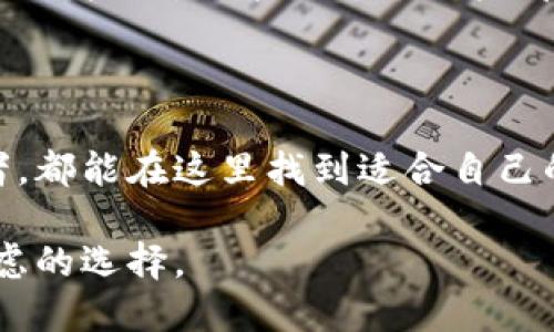 ### TPWallet BTC 钱包是什么？

TPWallet BTC 钱包是一款专为比特币（BTC）用户设计的数字资产管理工具。它不仅支持比特币的存储和交易，还提供了一系列其他功能，如去中心化交易、代币管理以及安全保障。这款钱包以其用户友好的界面和强大的功能受到了广泛关注和好评，尤其适合那些希望在数字货币领域投资和管理资产的人群。

### TPWallet 的主要特点

安全性
安全性是TPWallet的一大卖点。用户的私钥存储在本地设备上，钱包不直接接触用户的资产。这使得用户的资金得到更好的保护。同时，TPWallet 提供双重身份验证和其他安全保障措施，进一步增强账户安全。

用户体验
TPWallet的界面设计简单明了，用户可以轻松找到他们需要的功能。即使是初学者也能够在几分钟内掌握如何使用Wallet进行交易和资产管理。

多币种支持
除了比特币，TPWallet还支持多种其他数字货币和代币，帮助用户在一个平台上管理多个资产。这种多币种支持让用户能够更方便地进行资产配置和投资决策。

去中心化交易
TPWallet提供了去中心化交易所的接口，让用户可以在不依赖于中央交易平台的情况下进行交易。这种去中心化的交易方式不仅提高了隐私保护，还降低了交易成本。

### 选择 TPWallet 的理由

优势

1. **安全性高**：如前所述，TPWallet在安全性方面表现优秀，可以有效防止黑客攻击和诈骗。
2. **操作简单**：用户界面友好，适合各类用户，不论你是新手还是老手。
3. **功能多样**：不仅支持比特币交易，还有丰富的其他数字资产管理功能。

使用场景
无论你是日常的比特币用户，还是专注于数字资产投资的专业人士，TPWallet都能为你提供合适的解决方案。例如，日常购物和支付比特币，或在市场上进行资产投机，TPWallet都能满足你的需求。

### 如何使用 TPWallet？

开始步骤
首先，你需要从官方网站下载并安装TPWallet。安装完成后，创建一个新账户并设置密码，确保选择一个强密码以提高安全性。接着，系统会提示你备份私钥及助记词，这是非常重要的步骤，以防止你在丢失设备后无法找回账户。

存取比特币
在TPWallet中存入比特币非常简单。你只需点击“接收”按钮，系统会生成一个比特币地址。你可以将该地址发送给方便的朋友或直接在交易平台提取比特币。在提取时，只需输入你TPWallet的地址即可。

交易功能
在TPWallet中进行交易也极为方便。选择“发送”选项，输入接收方地址和交易数量，确认无误后提交交易即可。注意，交易过程可能会有所延迟，这取决于网络的拥堵情况。

### TPWallet 的未来发展

技术更新
TPWallet团队持续探索与研究最新的区块链技术，以便为用户提供更优质的服务和体验。他们也在积极寻找机会与其他项目合作，共同推动数字货币的普及。

社区互动
TPWallet鼓励用户参与到产品的改进中去，用户可以通过社区反馈自己的使用体验，从而帮助产品团队不断推进。活跃的社区不仅能带来更好的产品，也能让每个用户都感受到参与的乐趣。

### 结论

总的来说，TPWallet BTC钱包凭借其安全性、用户友好性和多样化的功能，已成为越来越多数字资产用户的选择。不论是新手还是专业投资者，都能在这里找到适合自己的解决方案。当然，使用任何钱包都需要用户保持警惕，注意安全，确保自己的资产不会遭受不必要的损失。

希望以上内容能够帮助你更好地理解TPWallet BTC钱包以及其主要功能，若你想要在数字货币领域有所作为，TPWallet无疑是一个值得考虑的选择。