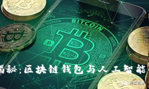 专家独家揭秘：区块链钱包与人工智能的秘密关系