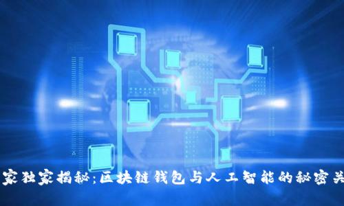 专家独家揭秘：区块链钱包与人工智能的秘密关系