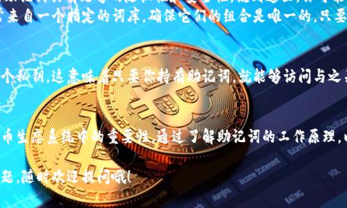 助记词和数字钱包之间确实存在密切的关联。下面我将详细介绍这一关系。

什么是助记词？
首先，助记词是由一组随机单词组成的，通常是在创建数字钱包时生成的。这些单词的组合可以用来恢复和访问你的加密货币资产。简单来说，助记词就是你在数字钱包中设置的密码，但更易于记忆。

助记词的作用
助记词的主要作用是为用户提供一个简便的方式来记住复杂的私钥。私钥是用于访问和管理你的数字资产的关键。如果你丢失了私钥，那么你的资产就很难找回，而助记词则可以帮助你在需要时轻松恢复访问权。

数字钱包的类型
在数字钱包中，主要分为热钱包和冷钱包。热钱包是持续连接到互联网的，通常用于日常交易；而冷钱包则是离线的，安全性更高，适合存放大量资产。不管是哪种钱包，助记词都是一种非常重要的安全特征。

如何安全管理助记词
说真的，管理好你的助记词非常重要。如果有人获取到你的助记词，他们就可以完全控制你的数字资产。这里有几个小技巧供你参考：
ul
    li将助记词保存在一个安全的地方，最好是纸质记录，避免存储在电脑或手机中。/li
    li制作多个备份，并将其分散存放在不同的位置。/li
    li定期检查备份的完整性，确保它们没有丢失或损坏。/li
/ul

助记词的生成机制
助记词是根据一定的算法生成的，一般使用BIP39标准。这个标准确保了生成的助记词具有足够的随机性和安全性。说到这里，你可能会问：“这些助记词到底是怎么运作的呢？”
实际上，助记词通过将随机生成的数字转化为可读的单词来工作。这些单词通常来自一个指定的词库，确保它们的组合是唯一的。只要你保留了这些单词，就可以随时恢复你的钱包。

助记词与私钥的关系
助记词和私钥之间确实有着密切的关系。一组助记词可以通过特定算法生成数个私钥，这意味着只要你持有助记词，就能够访问与之关联的所有资产。这也使得助记词成为一个非常重要的安全措施。

总结
助记词与数字钱包之间的关联不仅仅是在于它们的功能，更在于它们在加密货币生态系统中的重要性。通过了解助记词的工作原理，以及如何安全地管理它们，用户可以更安心地拥有和管理他们的数字资产。

希望以上内容能帮助你更好地理解助记词与数字钱包的关系！如果还有其他问题，随时欢迎提问哦！