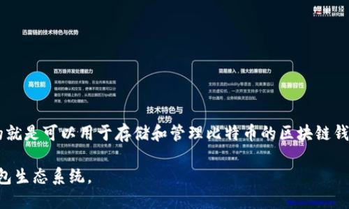 区块链钱包的广泛使用始于比特币的发布。比特币在2009年1月3日被创世区块（Genesis Block）挖掘出来，随之而来的就是可以用于存储和管理比特币的区块链钱包。最早的区块链钱包是由比特币的创始人中本聪（Satoshi Nakamoto）开发的，主要是在比特币网络上线的同时发布。

随着时间的推移，区块链钱包不断进化，不仅支持比特币，还开始支持其他多种加密货币，形成了今天多样化的区块链钱包生态系统。