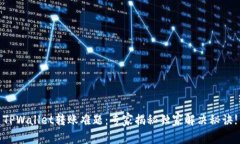 TPWallet转账难题：专家揭秘独家解决秘诀!