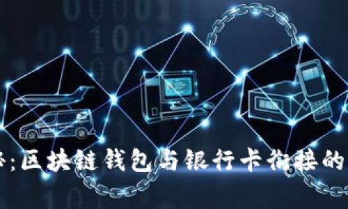 专家揭秘：区块链钱包与银行卡衔接的独家秘诀