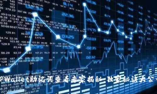 TPWallet助记词查看专家揭秘：独家秘诀大公开