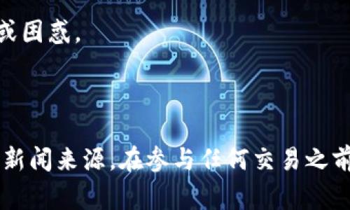 OK交易所近期的事件引起了广泛关注和讨论。以下是一些可能出现的情况：

1. **安全事件**：如任何交易所，安全问题总是重中之重。如果 OK 交易所被黑客攻击或遭遇安全漏洞，用户的信息和资产可能会受到威胁，这会引起用户的不安。

2. **合规问题**：一些交易所可能面临监管机构的关注。如果 OK 交易所面临法律或合规方面的问题，也会导致用户对其未来的运营产生疑虑。

3. **市场波动**：加密货币市场本身波动较大，如果y某种事件引发市场剧烈波动，可能会影响OK交易所的交易量和用户的交易决定。

4. **更新产品**：有时候，交易所会推陈出新，推出新产品或服务，用户可能对此感到兴奋或困惑。

5. **用户反馈**：社交媒体上的负面反馈或用户投诉，也可能放大对交易所的关注。

总之，如果你想要得到最新的、最准确的信息，最长的建议是访问官方公告或者关注信任的新闻来源。在参与任何交易之前，了解相关信息非常重要。希望这些信息能帮到你！如果你有更具体的问题，可以继续问我。