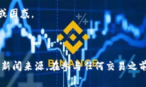 OK交易所近期的事件引起了广泛关注和讨论。以下是一些可能出现的情况：

1. **安全事件**：如任何交易所，安全问题总是重中之重。如果 OK 交易所被黑客攻击或遭遇安全漏洞，用户的信息和资产可能会受到威胁，这会引起用户的不安。

2. **合规问题**：一些交易所可能面临监管机构的关注。如果 OK 交易所面临法律或合规方面的问题，也会导致用户对其未来的运营产生疑虑。

3. **市场波动**：加密货币市场本身波动较大，如果y某种事件引发市场剧烈波动，可能会影响OK交易所的交易量和用户的交易决定。

4. **更新产品**：有时候，交易所会推陈出新，推出新产品或服务，用户可能对此感到兴奋或困惑。

5. **用户反馈**：社交媒体上的负面反馈或用户投诉，也可能放大对交易所的关注。

总之，如果你想要得到最新的、最准确的信息，最长的建议是访问官方公告或者关注信任的新闻来源。在参与任何交易之前，了解相关信息非常重要。希望这些信息能帮到你！如果你有更具体的问题，可以继续问我。