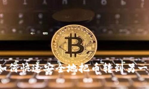 专家独家揭秘：如何快速安全地把币转到另一个交易所的秘诀