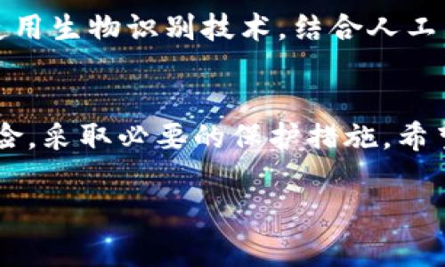 tiaoti数字货币钱包安全可靠吗？专家揭秘独家秘诀/tiaoti
数字货币, 钱包安全, 投资风险/guanjianci

引言：数字货币钱包的崛起
说真的，近几年数字货币的流行让不少人都开始关注这个领域。像比特币、以太坊等知名币种，相信大家都耳熟能详。伴随着数字货币的热潮，数字货币钱包的需求也随之增加。可钱包安全性的问题也越来越多地浮出水面，今天咱就来聊聊数字货币钱包的安全性到底如何。

什么是数字货币钱包？
首先，我们得搞清楚什么是数字货币钱包。简单来说，数字货币钱包就是你存储和管理数字货币的地方。它有点像我们平常用的银行账户，只不过这里存的不是实体货币，而是虚拟数字资产。数字货币钱包主要分为两种：热钱包和冷钱包。

热钱包 vs 冷钱包
热钱包是连接到互联网的，比如一些交易所提供的服务或是手机应用。这种钱包使用起来方便快捷，但因为在线存在，安全性相对较低。而冷钱包则是离线储存的，比如硬件钱包或纸钱包。尽管相对不方便，但它们的安全性就高了不少。

并非所有钱包都是安全的
尽管有冷钱包这样的抗攻击措施，但现实中，不少用户仍然受到攻击。你绝对想不到，钱包的安全性受很多因素影响，包括软件漏洞、交易所的安全措施、用户的操作习惯等等。用几乎“万无一失”的方法来确保钱包安全，其实并不存在。

专家分析：数字货币钱包的安全性有多高？
在研究数字货币钱包安全性的过程中，专家们发现，有几个关键点能决定钱包的安全性：
ul
listrong钱包软件的技术保障：/strong好的钱包软件通常会具备多重加密机制、双重身份验证等安全措施。/li
listrong用户习惯和知识：/strong普通用户有时候缺乏对这种技术的理解，往往会因为一些小失误导致钱包被黑客攻击。/li
listrong交易所的安全性：/strong如果你将数字货币存放在交易所，而这个交易所本身安全性较低，那很可能会遭到攻击。/li
/ul

用户体验：安全问题示例
我看到网上有很多用户分享他们的经历。比如有一个用户，他把自己的大部分资产都存放在一个刚刚兴起的热钱包中，后来发现这个钱包被黑客攻破，损失惨重。因此，有时候我们得多加留意，认真选择钱包，而不是随便找一个用。

钱包安全性的独家秘诀
那么，如何确保你的数字货币钱包的安全呢？以下是一些小秘诀，供你参考：
ul
listrong选择值得信赖的钱包:/strong比如已经有一定用户群体、评价不错的热钱包和冷钱包。要尽量选择那些经过市场验证的产品。/li
listrong保持软件更新:/strong常常更新钱包软件，因为软件的漏洞通常会被黑客利用。确保你使用的是最新版本。/li
listrong使用冷钱包:/strong如果你持有不小的数字货币资产，建议使用冷钱包，尽量把资产离线保存。/li
listrong启用双重身份验证:/strong如果钱包支持双重身份验证，务必开启这个功能，增加安全保护层。/li
listrong定期备份:/strong定期备份你的钱包信息，确保能在需要时恢复，对于不小心丢失私钥的情况，这一步是至关重要的。/li
/ul

未来趋势与展望
随着区块链技术的发展和数字货币的不断普及，相信未来的钱包安全性会有很大改善。专家们也在不断探索更安全的存储方式，比如使用生物识别技术，结合人工智能技术等，这些都有可能为我们带来更安全的存储体验。

结尾：小心驶得万年船
总而言之，数字货币钱包的安全性并不是一个简单的问题，也不是绝对的安全。用户在使用数字货币的同时，必须意识到各种潜在的风险，采取必要的保护措施。希望大家都能在这条充满机遇与挑战的道路上，稳步前行，谨慎投资，最大限度地降低风险。只要用对方法，钱包的安全性还是比较可靠的。

对此你还有什么想法呢？多交流交流！